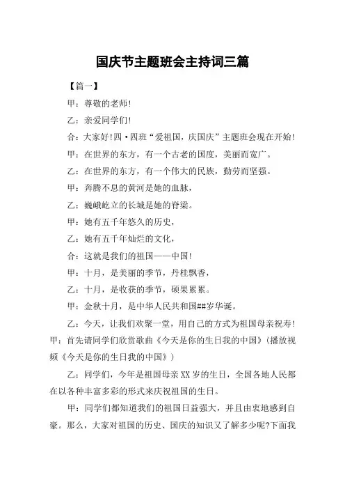 国庆节主题班会主持词三篇