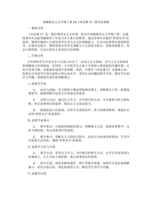 部编版语文五年级下册16《田忌赛马》课堂说课稿