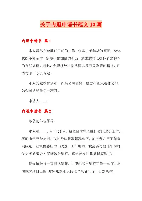 关于内退申请书范文10篇
