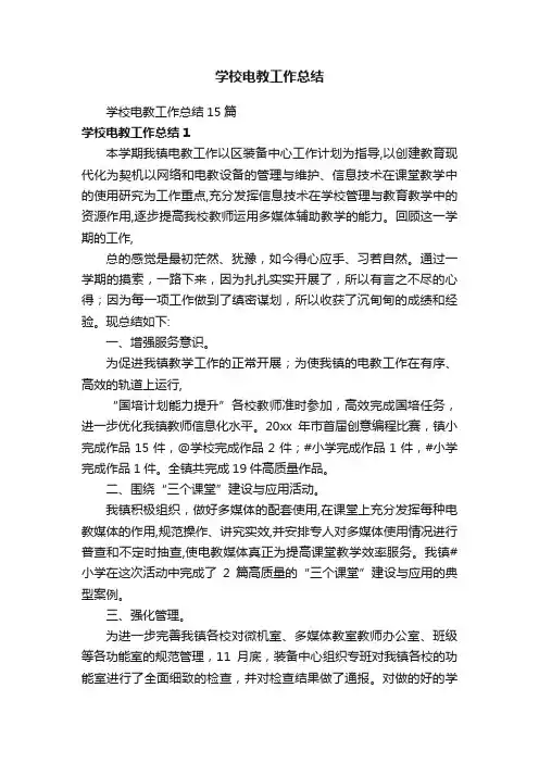 学校电教工作总结15篇