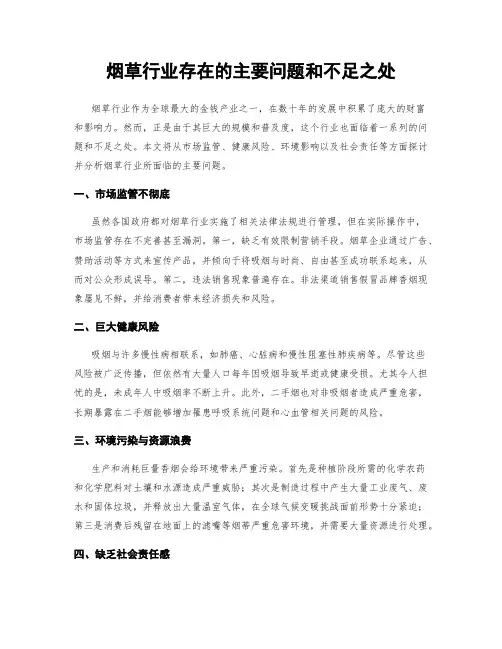 烟草行业存在的主要问题和不足之处
