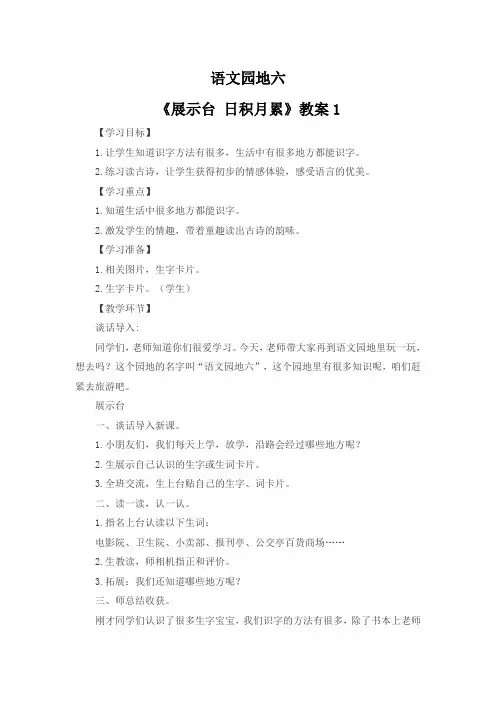 部编版小学语文一年级上册第6单元 语文园地六《展示台 日积月累》教案