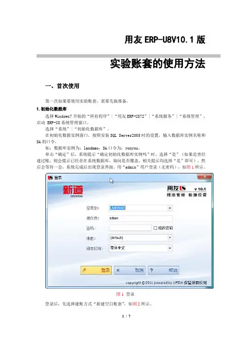 用友ERP_U8V10.1实验账套使用方法