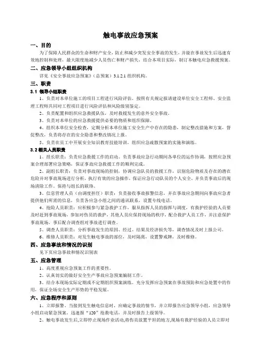 触电事故应急预案 2