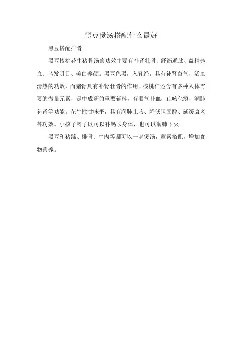 黑豆煲汤搭配什么最好