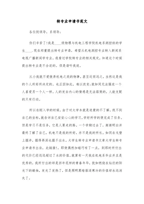 转专业申请书范文（七篇）