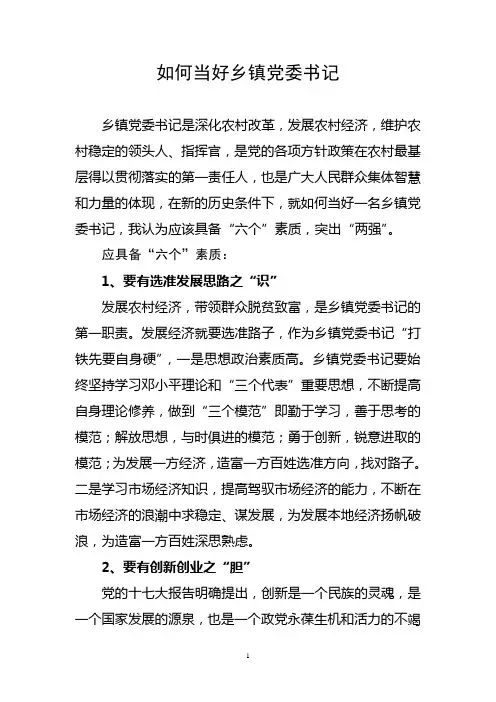 如何当好乡镇党委书记