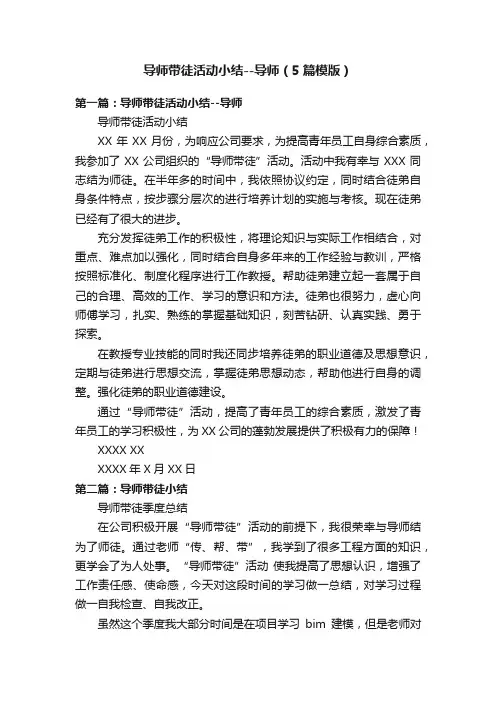 导师带徒活动小结--导师（5篇模版）