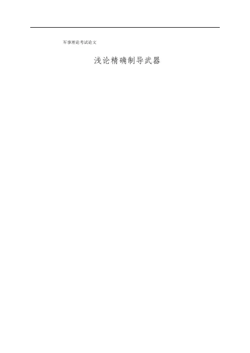 军事理论论文精确制导武器
