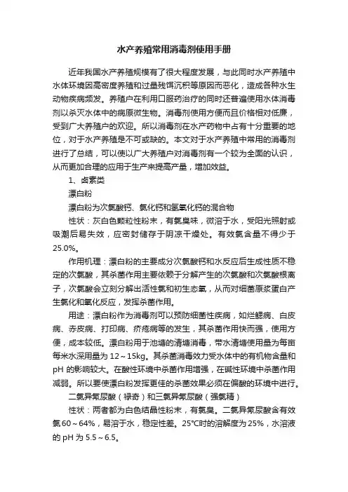 水产养殖常用消毒剂使用手册