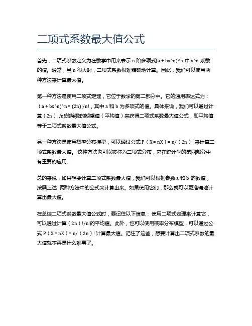 二项式系数最大值公式