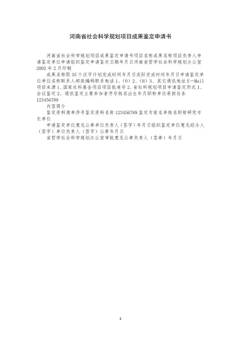 河南省社会科学规划项目成果鉴定申请书