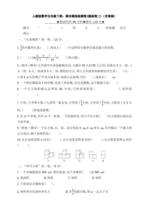 人教版数学五年级下册：期末模拟检测卷(提高卷二)(含答案)