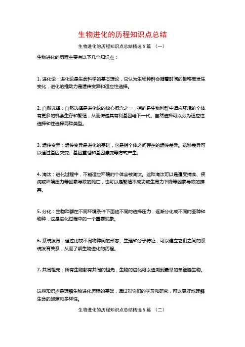 生物进化的历程知识点总结5篇