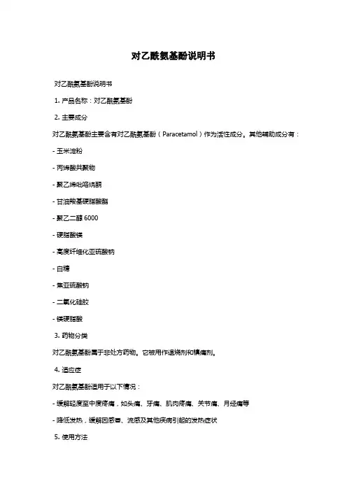 对乙酰氨基酚说明书