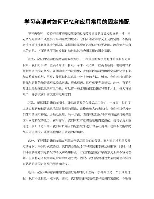 学习英语时如何记忆和应用常用的固定搭配