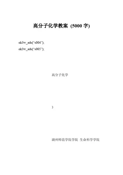 高分子化学教案 (字)