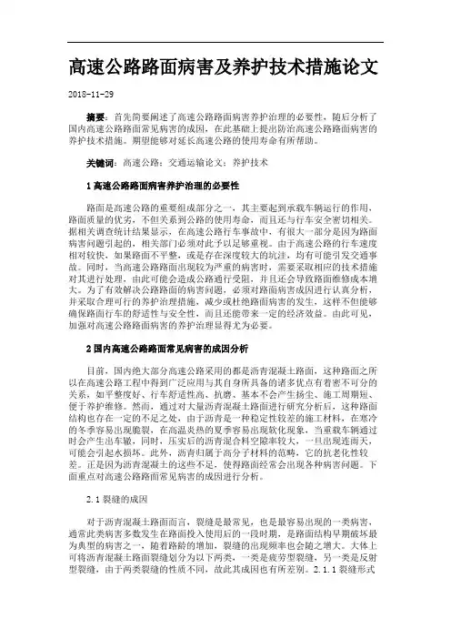 高速公路路面病害及养护技术措施论文.