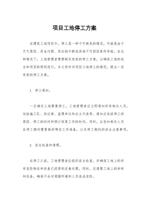 项目工地停工方案