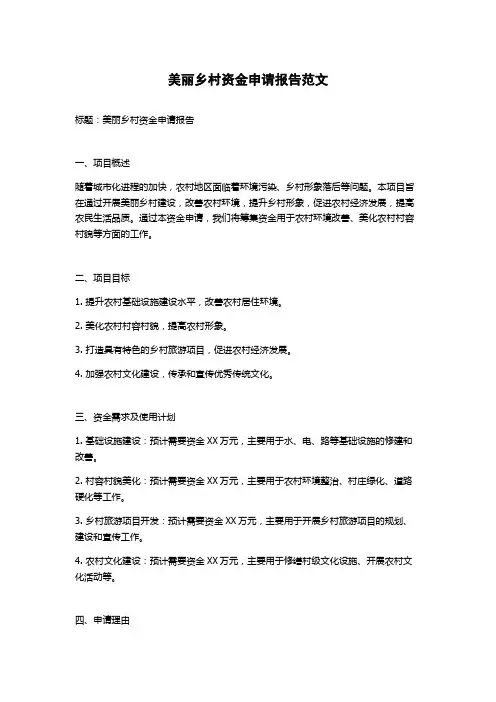 美丽乡村资金申请报告范文