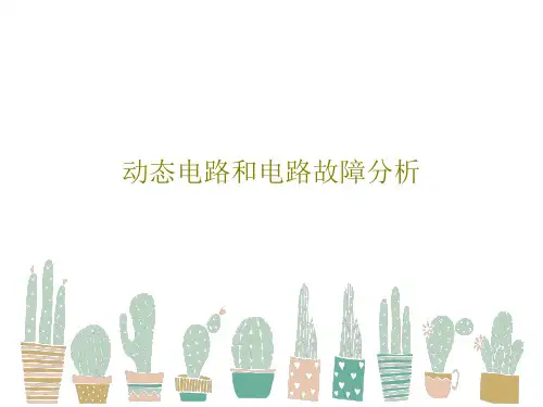 动态电路和电路故障分析31页PPT