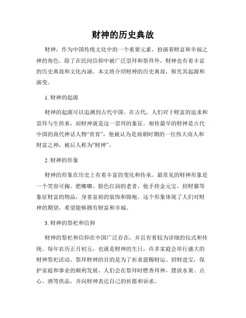 财神的历史典故