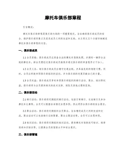 摩托车俱乐部章程
