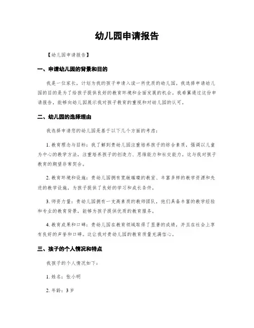 幼儿园申请报告
