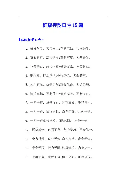 班级押韵口号15篇