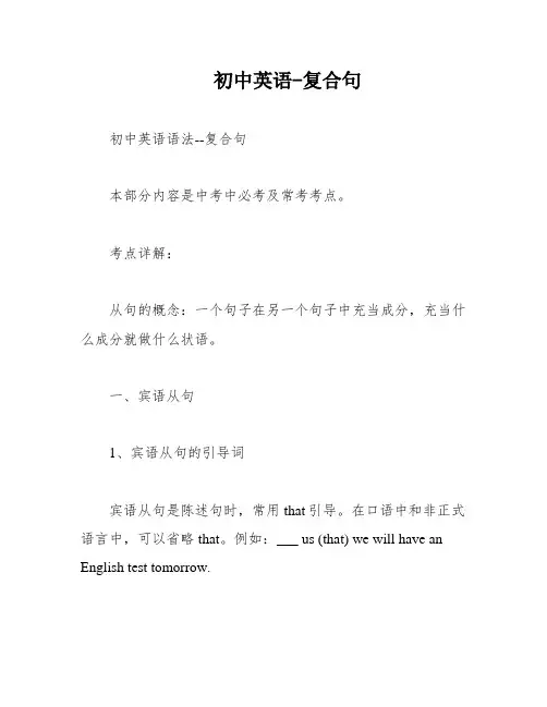 初中英语-复合句