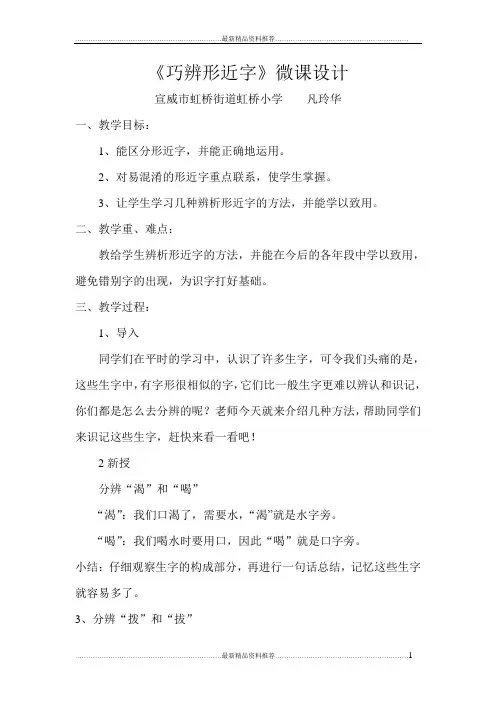 最新凡玲华微课设计1《巧辨形近字》微课设计