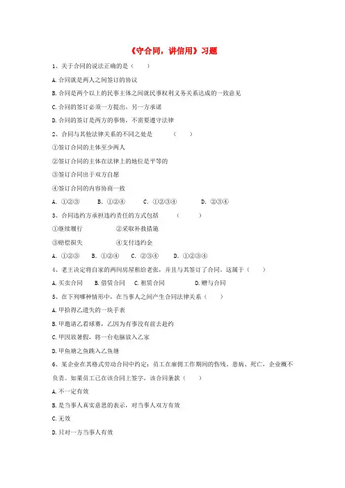 2017八年级道德与法治上册 第三单元 定分止争 依法有据 3.3 坚守契约精神 第1框《守合同 讲