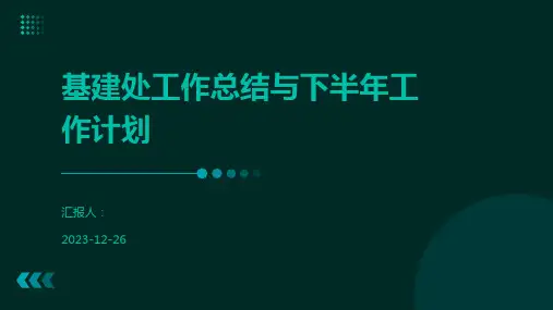 基建处工作总结与下半年工作计划