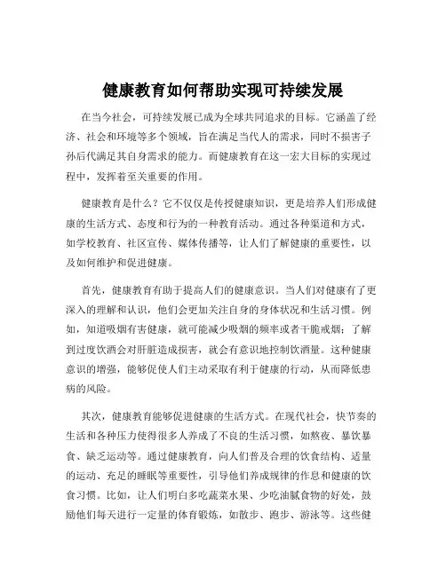 健康教育如何帮助实现可持续发展