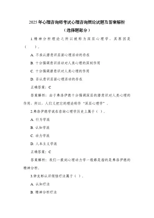 2025年心理咨询师考试心理咨询概论试题及答案解析(选择题部分)