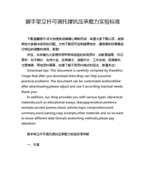 脚手架立杆可调托撑抗压承载力实验标准