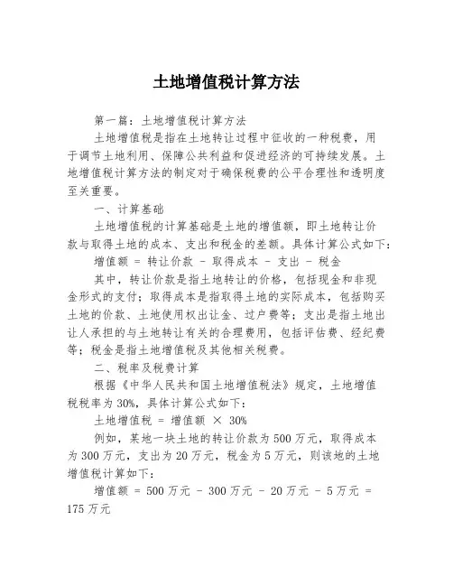 土地增值税计算方法