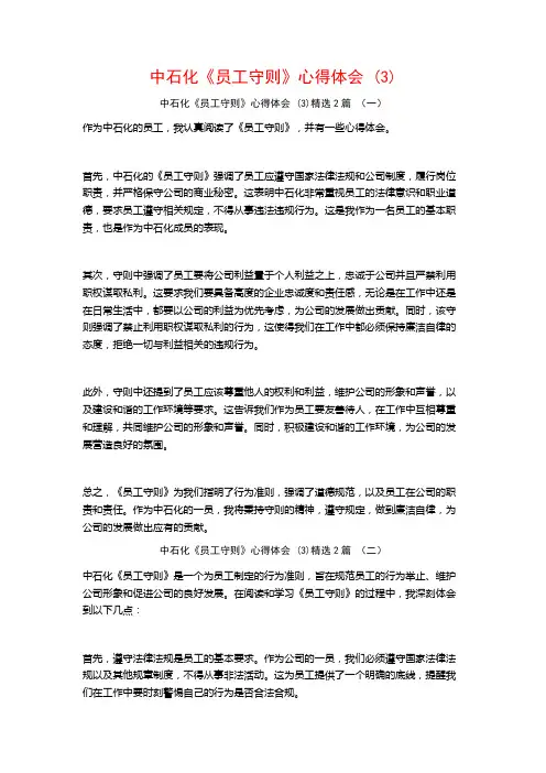 中石化《员工守则》心得体会2篇