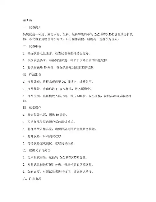 钙硫仪操作规程(3篇)