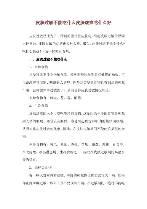 皮肤过敏不能吃什么 皮肤瘙痒吃什么好