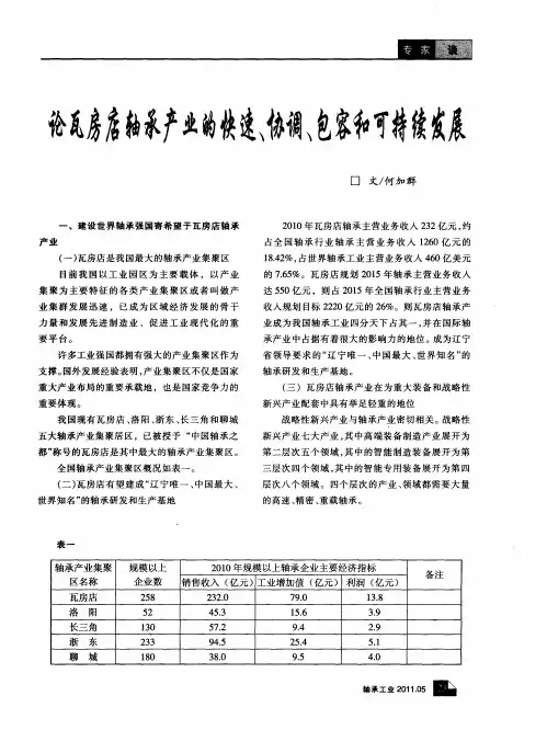 论瓦房店轴承产业的快速、协调、包容和可持续发展