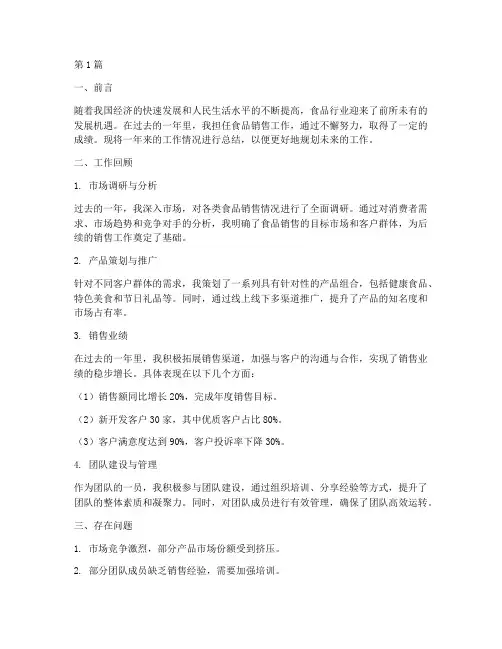 卖食品工作总结范文(3篇)