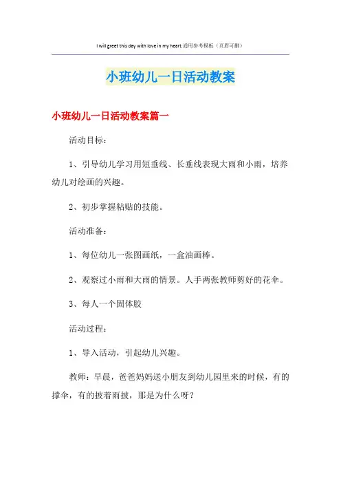 小班幼儿一日活动教案