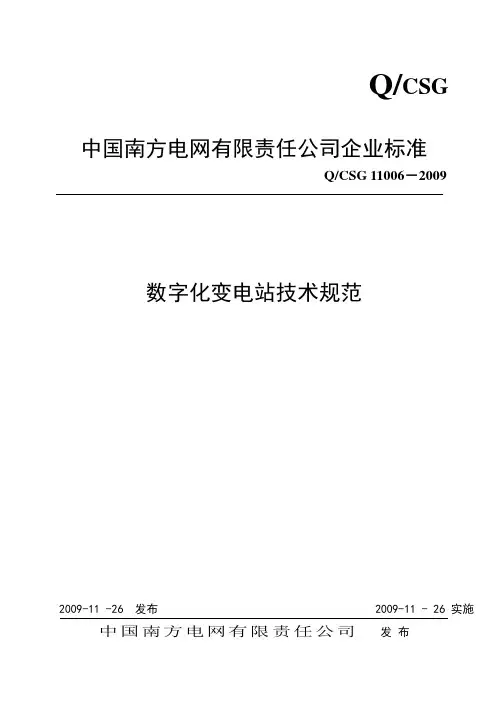 南方电网数字化变电站技术规范(颁布稿)
