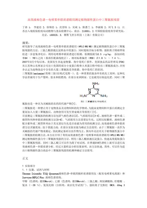 高效液相色谱电喷雾串联质谱联用测定植物源性蛋白中三聚