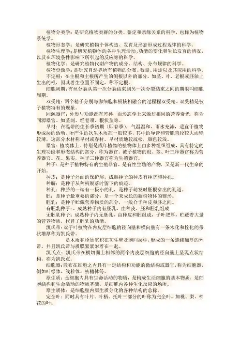 植物学1-3章名词解释