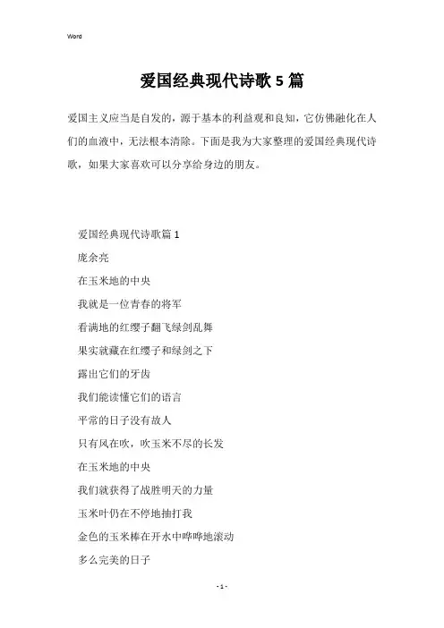 爱国经典现代诗歌5篇