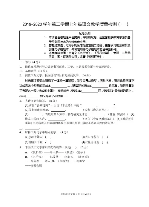2019-2020学年七年级下学期教学质量检测(一)语文试题+参考答案+评分标准
