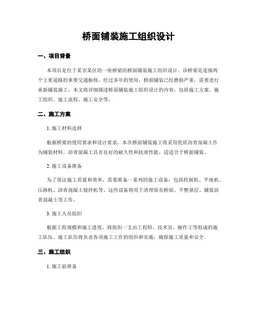 桥面铺装施工组织设计