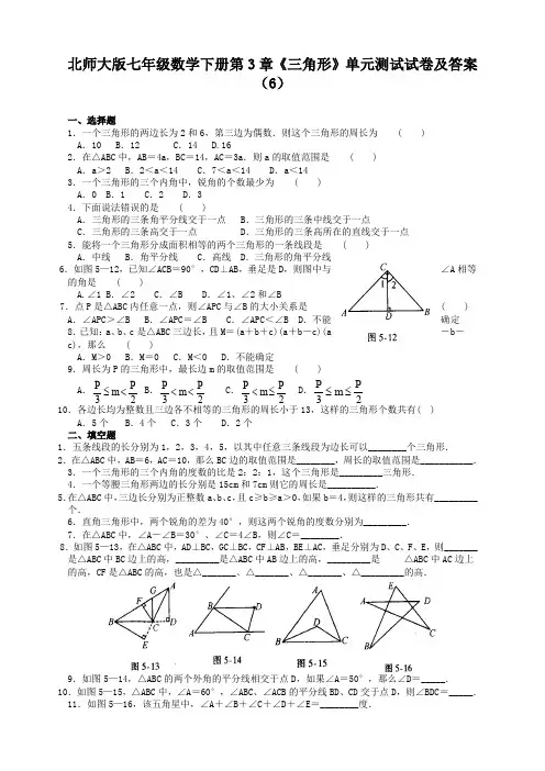 北师大版七年级数学下册第3章《三角形》单元测试试卷及答案(6)【推荐新版】